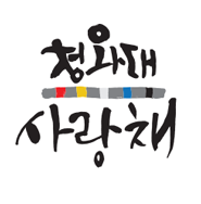 청와대 사랑채